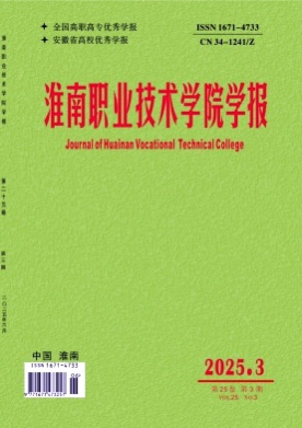 淮南职业技术学院学报杂志